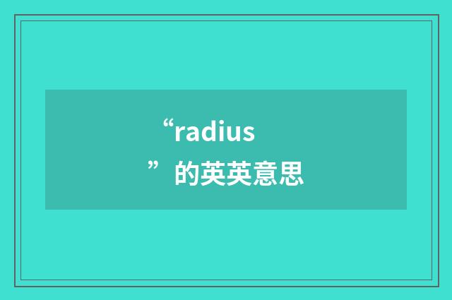 “radius”的英英意思