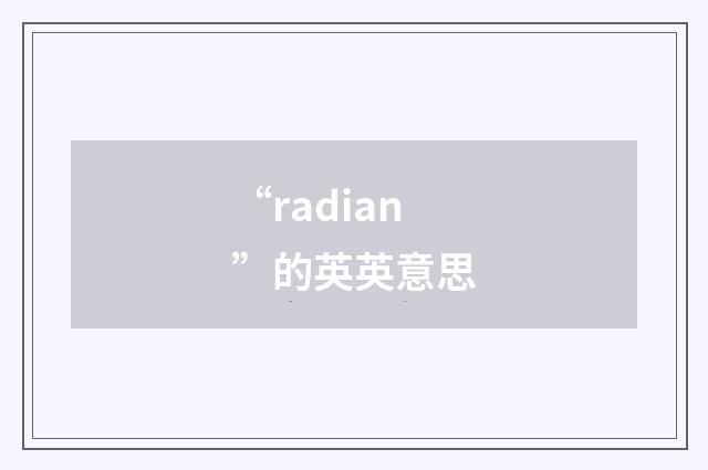 “radian”的英英意思