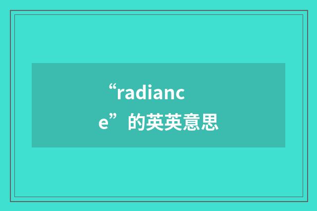“radiance”的英英意思