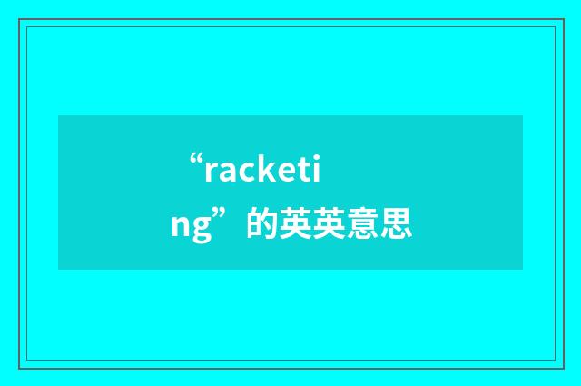 “racketing”的英英意思