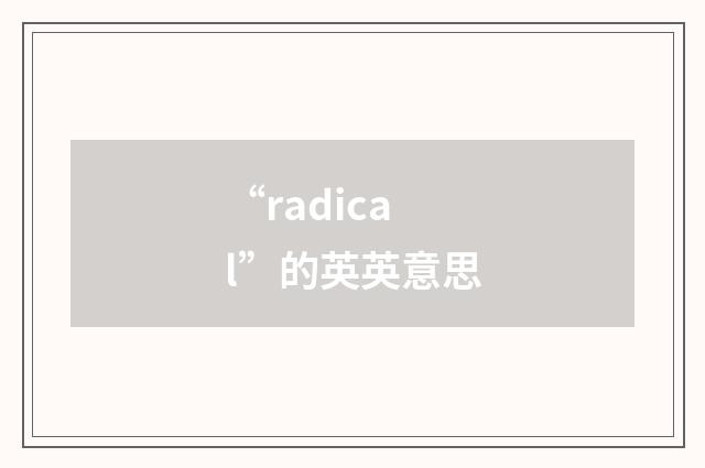 “radical”的英英意思