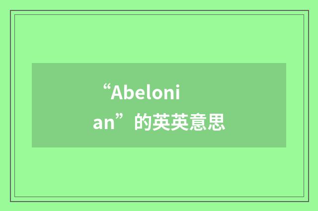 “Abelonian”的英英意思