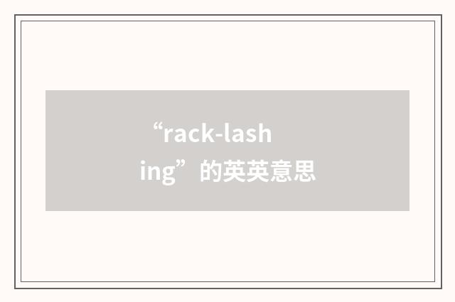 “rack-lashing”的英英意思