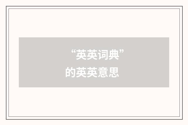“英英词典”的英英意思