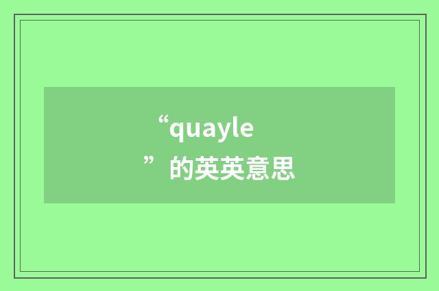 “quayle”的英英意思