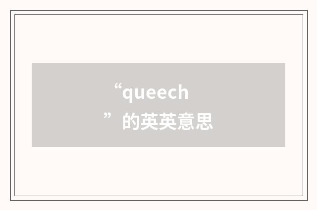 “queech”的英英意思