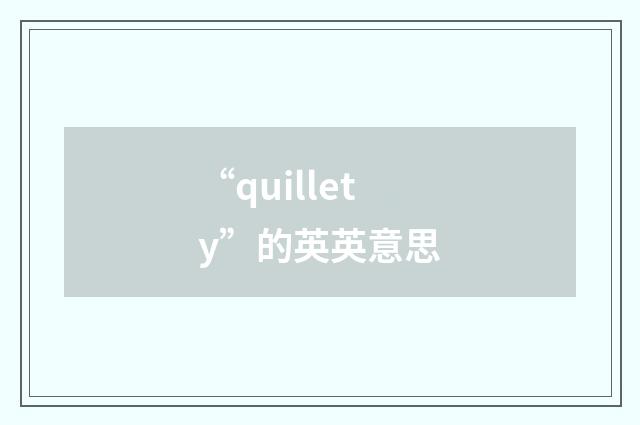 “quillety”的英英意思