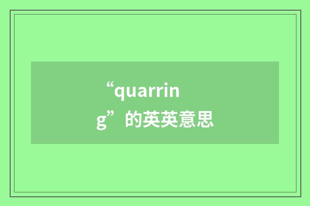 “quarring”的英英意思