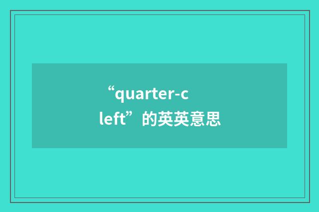 “quarter-cleft”的英英意思