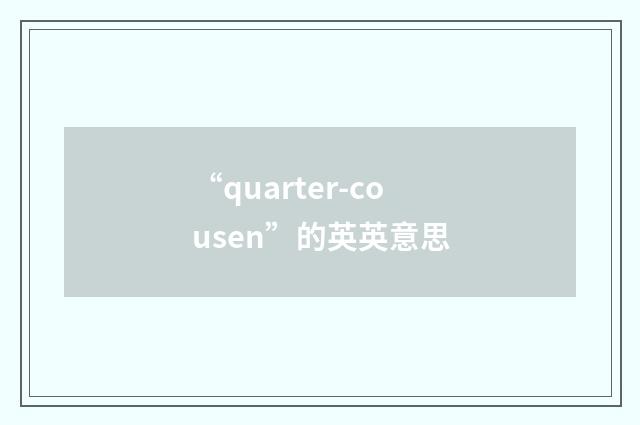 “quarter-cousen”的英英意思