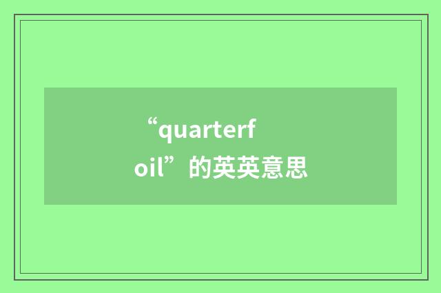 “quarterfoil”的英英意思