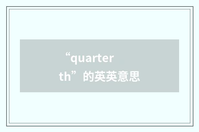 “quarterth”的英英意思