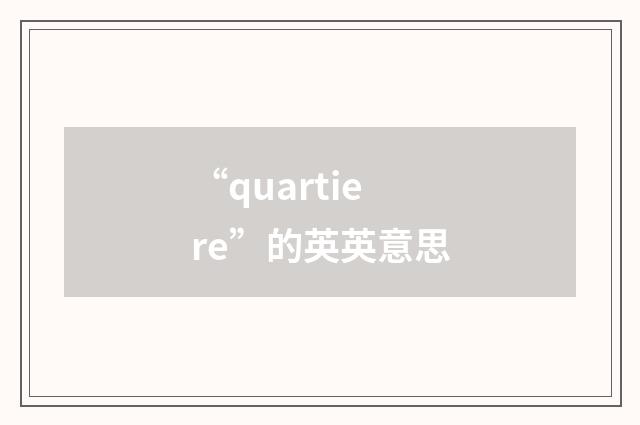 “quartiere”的英英意思