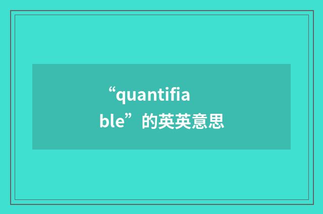 “quantifiable”的英英意思