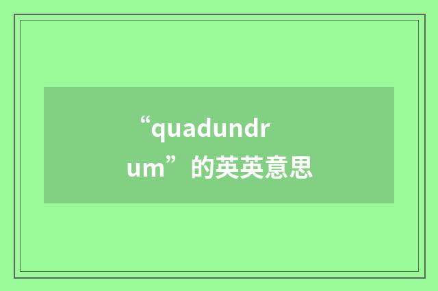 “quadundrum”的英英意思