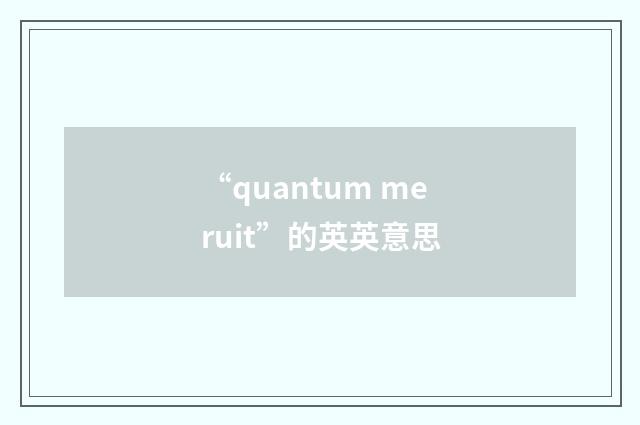 “quantum meruit”的英英意思