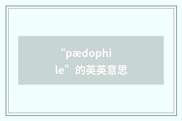 “pædophile”的英英意思