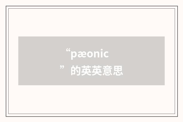 “pæonic”的英英意思