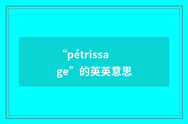 “pétrissage”的英英意思