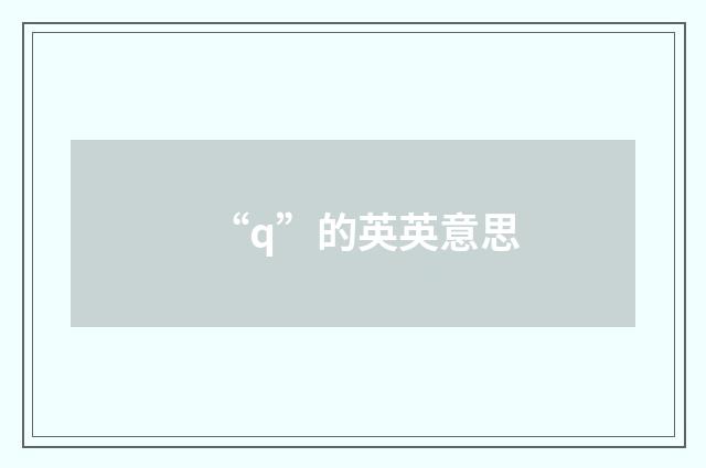 “q”的英英意思