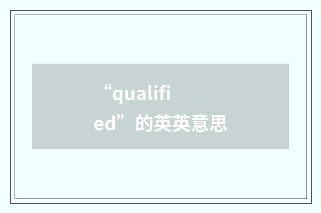 “qualified”的英英意思