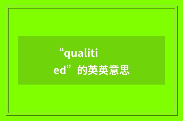 “qualitied”的英英意思