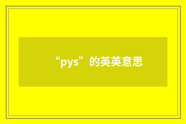 “pys”的英英意思