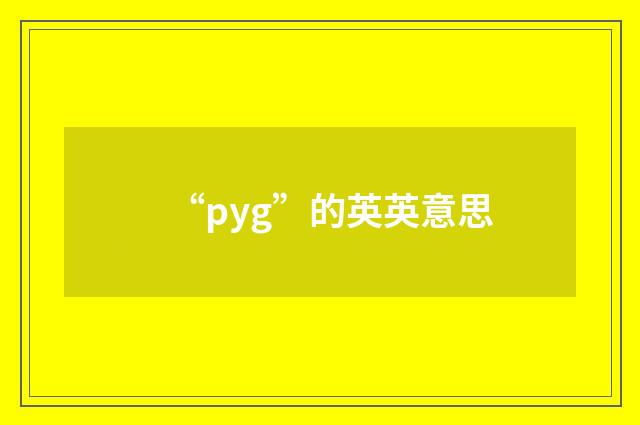 “pyg”的英英意思