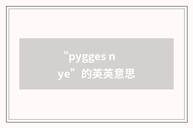 “pygges nye”的英英意思