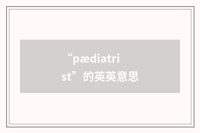 “pædiatrist”的英英意思