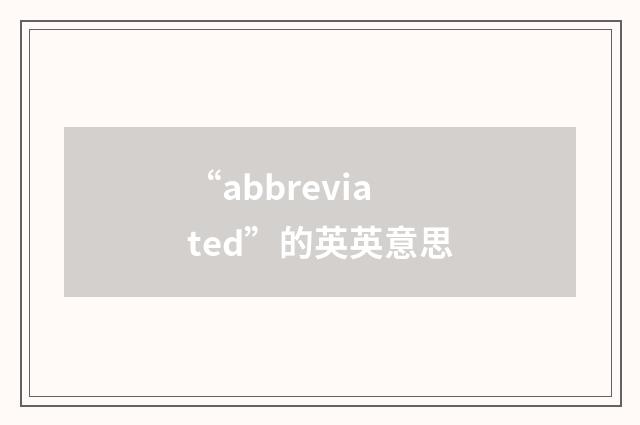 “abbreviated”的英英意思