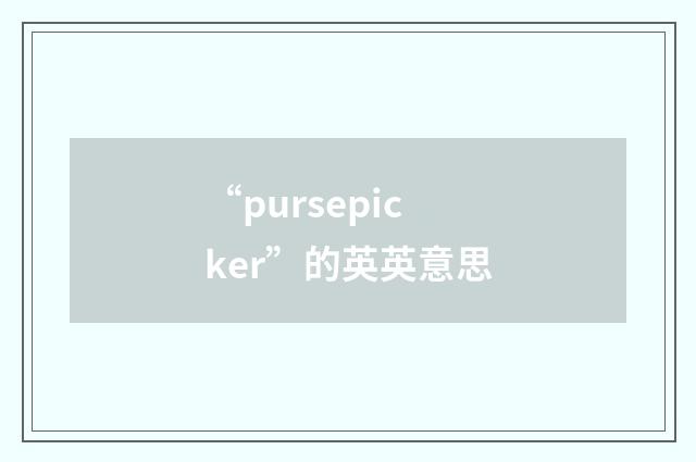 “pursepicker”的英英意思