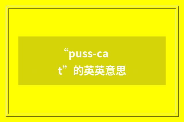 “puss-cat”的英英意思