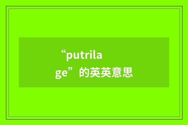 “putrilage”的英英意思