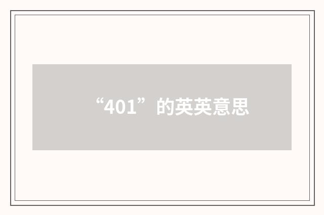 “401”的英英意思