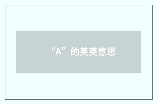 “A”的英英意思