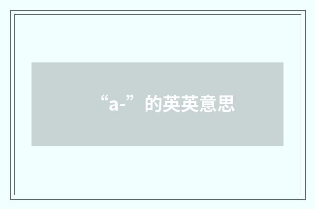 “a-”的英英意思