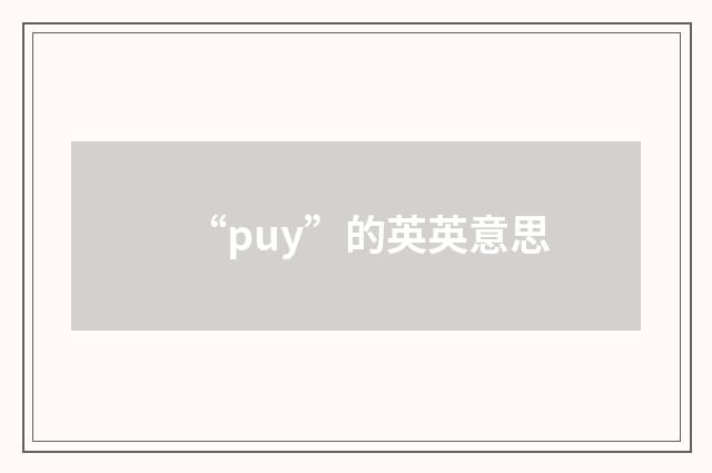 “puy”的英英意思