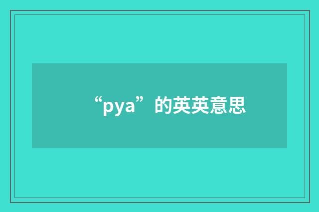 “pya”的英英意思