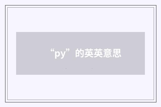 “py”的英英意思