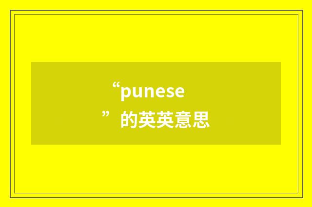 “punese”的英英意思