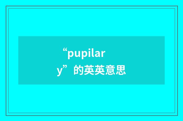 “pupilary”的英英意思