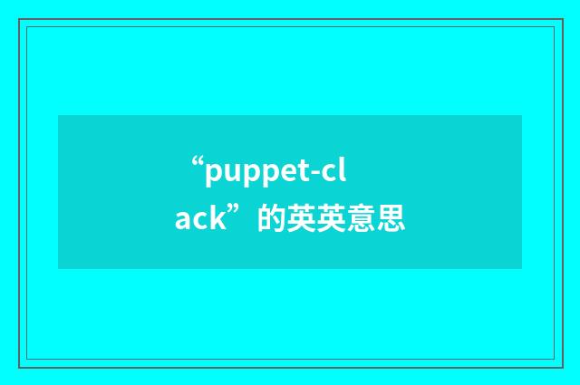 “puppet-clack”的英英意思