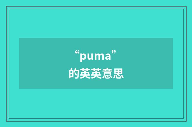 “puma”的英英意思