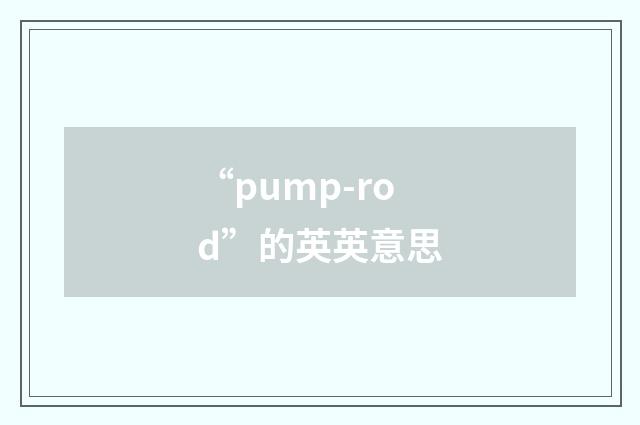 “pump-rod”的英英意思