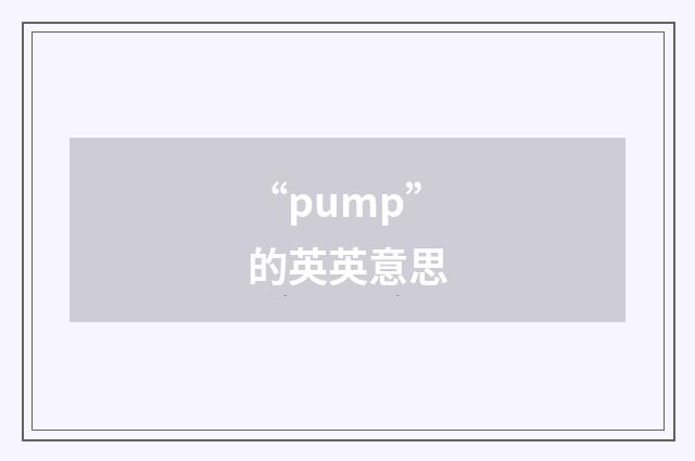 “pump”的英英意思