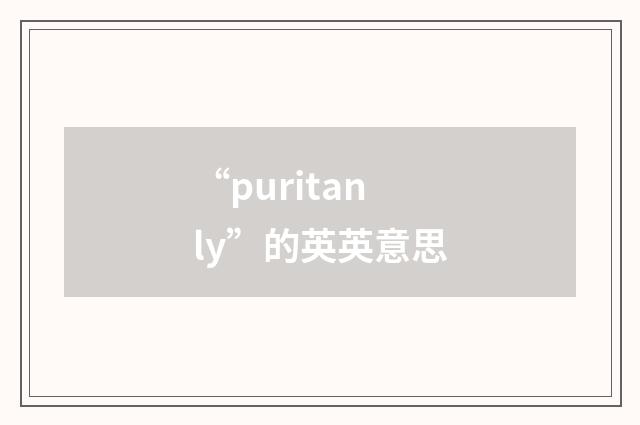 “puritanly”的英英意思