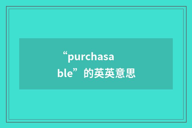 “purchasable”的英英意思