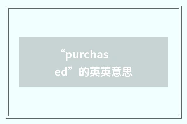 “purchased”的英英意思