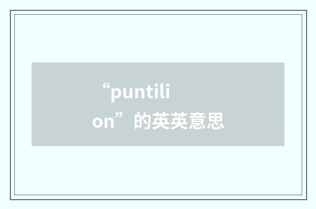 “puntilion”的英英意思